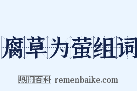 腐草为萤组词是什么意思的图片